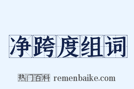 净跨度组词是什么意思的图片